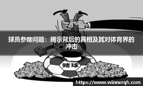 球员参赌问题：揭示背后的真相及其对体育界的冲击