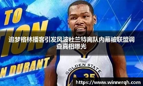 追梦格林播客引发风波杜兰特离队内幕被联盟调查真相曝光