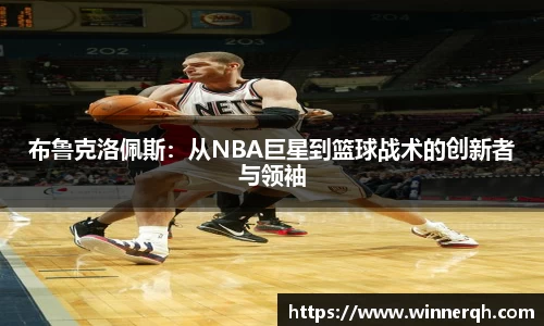 布鲁克洛佩斯：从NBA巨星到篮球战术的创新者与领袖