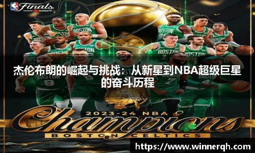 杰伦布朗的崛起与挑战：从新星到NBA超级巨星的奋斗历程