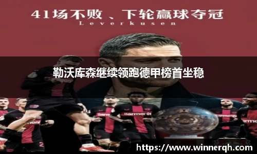 勒沃库森继续领跑德甲榜首坐稳
