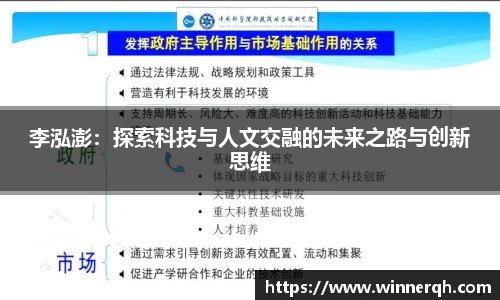 李泓澎：探索科技与人文交融的未来之路与创新思维