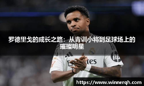罗德里戈的成长之路：从青训小将到足球场上的璀璨明星