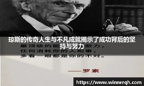 琼斯的传奇人生与不凡成就揭示了成功背后的坚持与努力