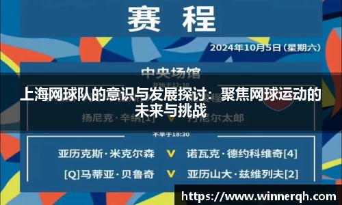 上海网球队的意识与发展探讨：聚焦网球运动的未来与挑战