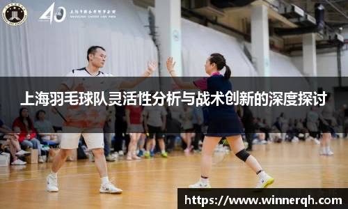 上海羽毛球队灵活性分析与战术创新的深度探讨