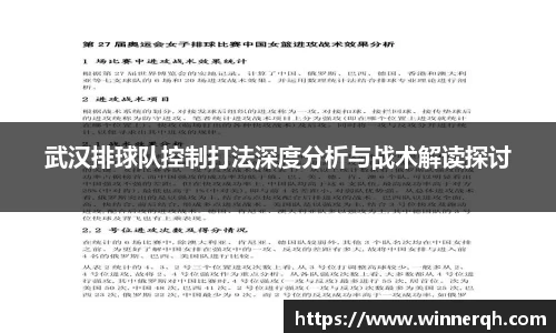 武汉排球队控制打法深度分析与战术解读探讨