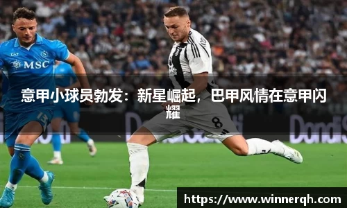 意甲小球员勃发：新星崛起，巴甲风情在意甲闪耀