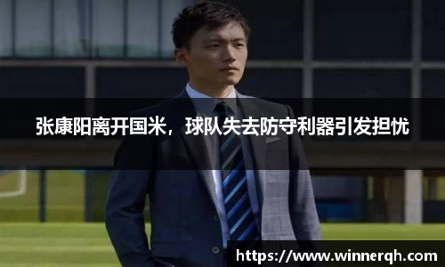 张康阳离开国米，球队失去防守利器引发担忧