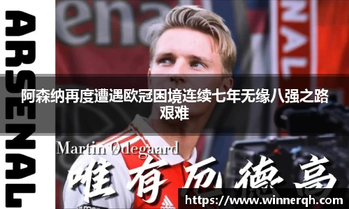 阿森纳再度遭遇欧冠困境连续七年无缘八强之路艰难