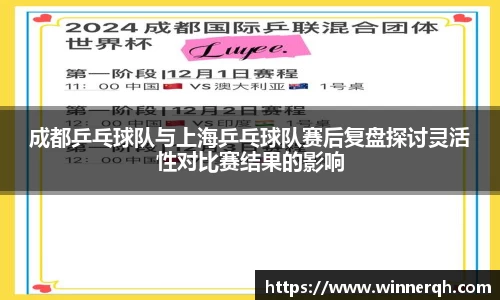 成都乒乓球队与上海乒乓球队赛后复盘探讨灵活性对比赛结果的影响