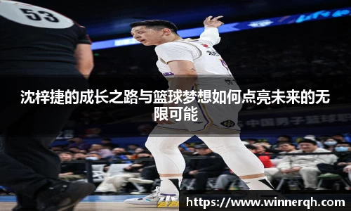 沈梓捷的成长之路与篮球梦想如何点亮未来的无限可能