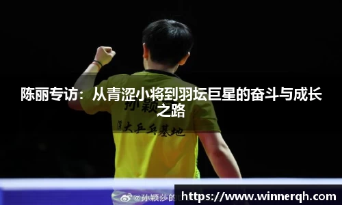 陈丽专访：从青涩小将到羽坛巨星的奋斗与成长之路