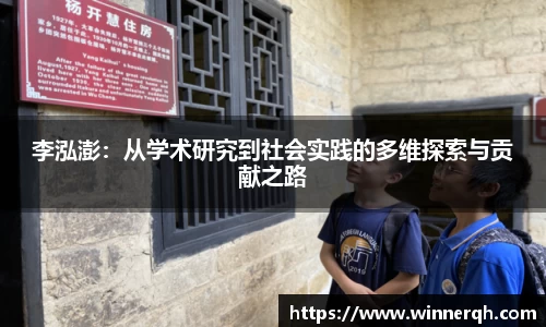 李泓澎：从学术研究到社会实践的多维探索与贡献之路