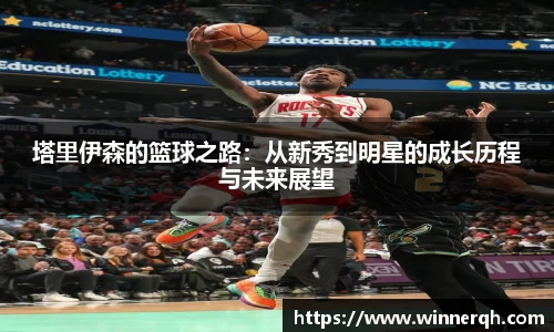 塔里伊森的篮球之路：从新秀到明星的成长历程与未来展望