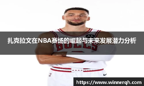 扎克拉文在NBA赛场的崛起与未来发展潜力分析