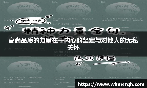 高尚品质的力量在于内心的坚定与对他人的无私关怀