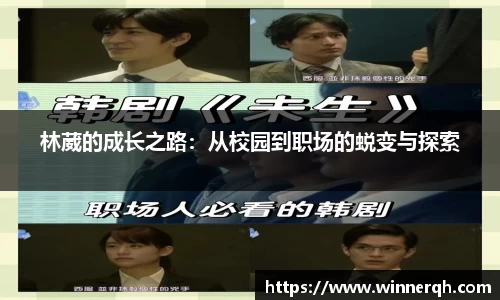 林葳的成长之路：从校园到职场的蜕变与探索