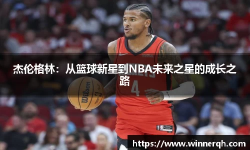 杰伦格林：从篮球新星到NBA未来之星的成长之路