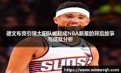 德文布克引领太阳队崛起成NBA新星的背后故事与成就分析