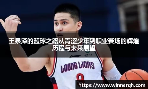 王泉泽的篮球之路从青涩少年到职业赛场的辉煌历程与未来展望