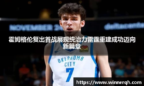霍姆格伦复出首战展现统治力雷霆重建成功迈向新篇章