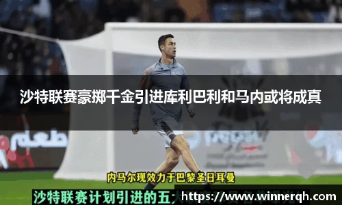沙特联赛豪掷千金引进库利巴利和马内或将成真
