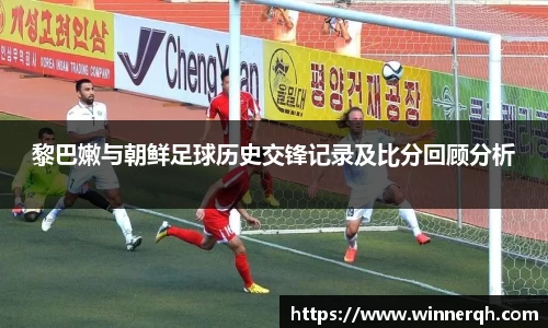 黎巴嫩与朝鲜足球历史交锋记录及比分回顾分析