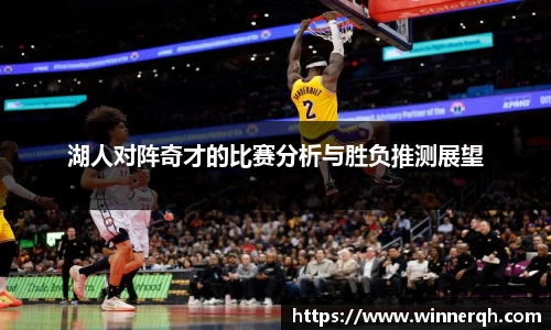 湖人对阵奇才的比赛分析与胜负推测展望