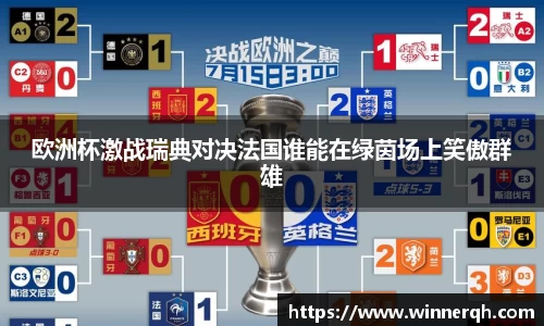 欧洲杯激战瑞典对决法国谁能在绿茵场上笑傲群雄