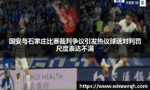 国安与石家庄比赛裁判争议引发热议球迷对判罚尺度表达不满