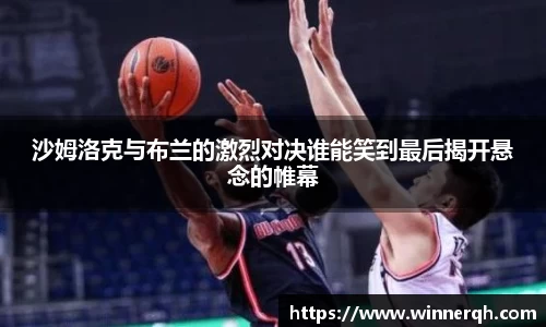 沙姆洛克与布兰的激烈对决谁能笑到最后揭开悬念的帷幕