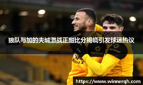 狼队与加的夫城激战正酣比分揭晓引发球迷热议