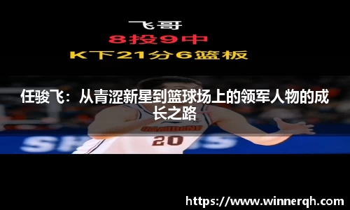 任骏飞：从青涩新星到篮球场上的领军人物的成长之路