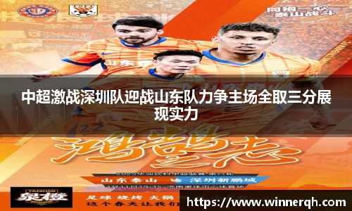 中超激战深圳队迎战山东队力争主场全取三分展现实力
