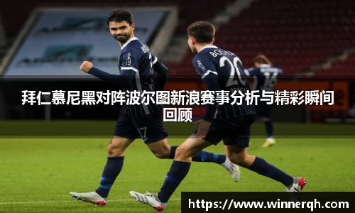 拜仁慕尼黑对阵波尔图新浪赛事分析与精彩瞬间回顾