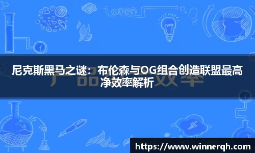 尼克斯黑马之谜：布伦森与OG组合创造联盟最高净效率解析