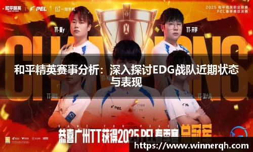 和平精英赛事分析：深入探讨EDG战队近期状态与表现