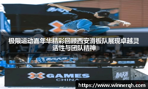 极限运动嘉年华精彩回顾西安滑板队展现卓越灵活性与团队精神