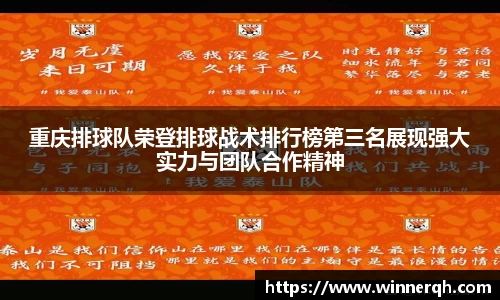 重庆排球队荣登排球战术排行榜第三名展现强大实力与团队合作精神