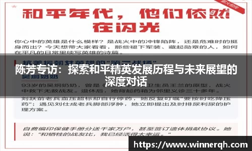 陈芳专访：探索和平精英发展历程与未来展望的深度对话