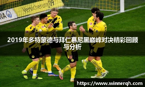 2019年多特蒙德与拜仁慕尼黑巅峰对决精彩回顾与分析