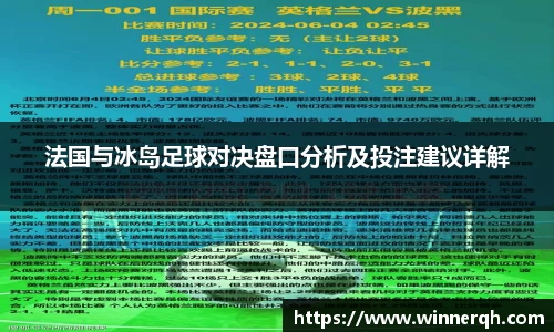 法国与冰岛足球对决盘口分析及投注建议详解