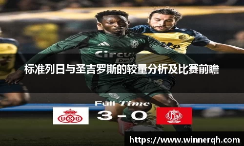 标准列日与圣吉罗斯的较量分析及比赛前瞻