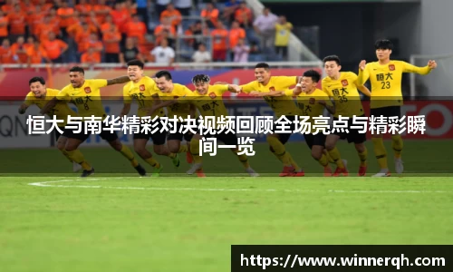 恒大与南华精彩对决视频回顾全场亮点与精彩瞬间一览