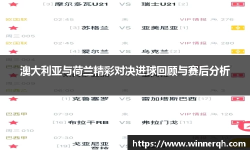澳大利亚与荷兰精彩对决进球回顾与赛后分析