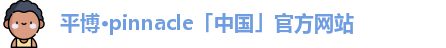 平博pinnacle体育