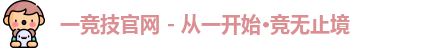 一竞技